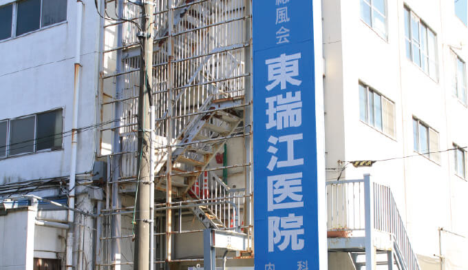 東瑞江医院外観