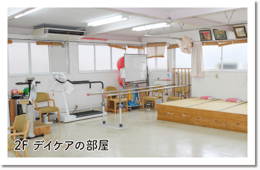2F デイケアの部屋