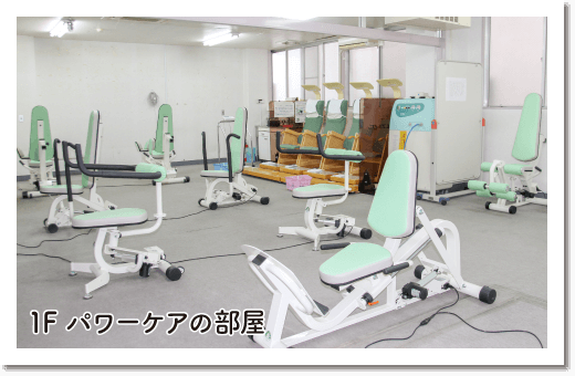 1F パワーケアの部屋