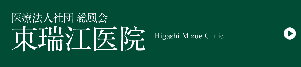 医療法人者団 総風会 東瑞江医院