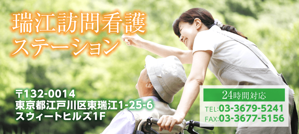 瑞江訪問介護ステーション
