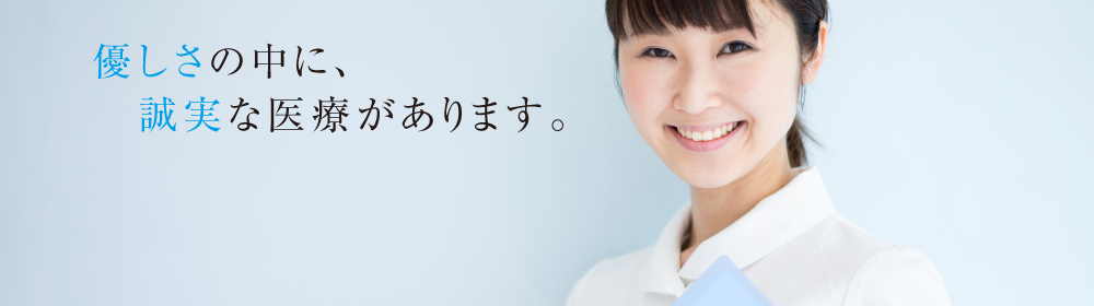 優しさの中に誠実な医療があります。