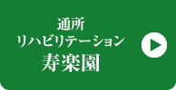 通所リハビリテーション寿楽園
