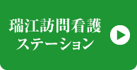 瑠江訪問介護ステーション