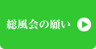 総風会の願い